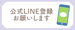 公式LINE