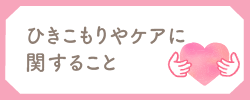 ひきこもりやケアに関すること