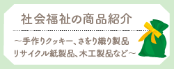 福祉施設の商品紹介
